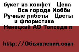 букет из конфет › Цена ­ 700 - Все города Хобби. Ручные работы » Цветы и флористика   . Ненецкий АО,Топседа п.